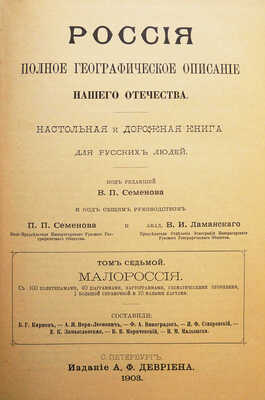 [Полный комплект]. Семенов-Тянь-Шанский В.П. Россия. Полное географическое описание нашего отечества... СПб., 1899-1914.